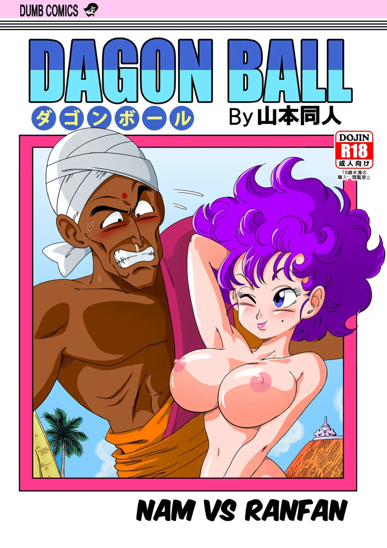 Dagon Ball: Nam VS Ranfan (Dragon Ball) [Yamamoto] - English - Porn Comic