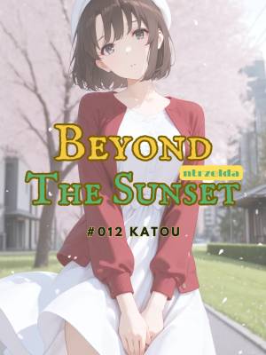 Beyond The Sunset: #012 Katou